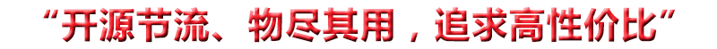 “開(kāi)源節(jié)流、物盡其用，追求高性?xún)r(jià)比”